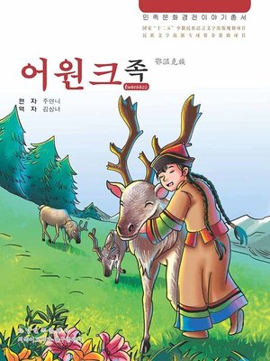 cover image of 民族文化经典故事丛书鄂温克族
